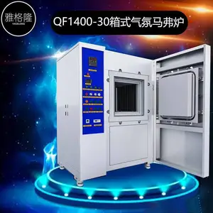 雅格隆 QF1400-30 实验室高温烧结 用智能箱式真空气氛电阻炉