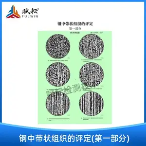 金相挂图 标准图谱 钢中带状组织的评定(***部分)(GB/T34474.1-2017)