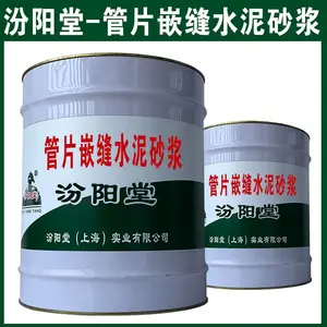 管片嵌缝水泥砂浆。夯实好产品的根基。管片嵌缝水泥砂浆
