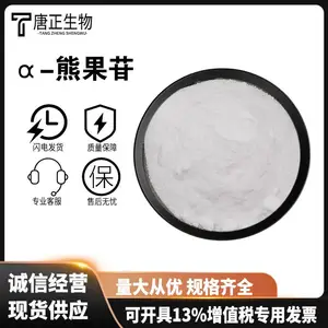 α-熊果苷98% 阿尔法熊果苷 化妆品级原料熊果提取物高含量