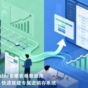 多维表格Teable进销存:适配中小微企业的轻量化库存管理方案