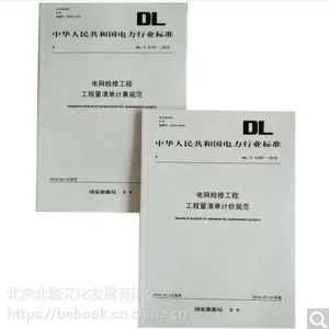 DL/T 5769-2018 �������޹��̹������嵥�Ƽ۹淶+����淶 DL/T 5770 2��