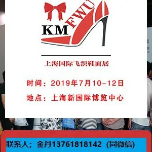 2019上海国际针织机械、飞织鞋面展览会