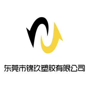 东莞市锦玖塑胶有限公司
