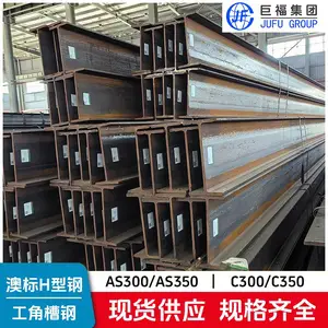 G300澳标H型钢UC系列柱型适用于承压结构 UB系列梁型擅长抗弯场景
