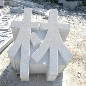 石雕立体字 酒店门口石材三维字 石头镂空汉字门牌石摆件