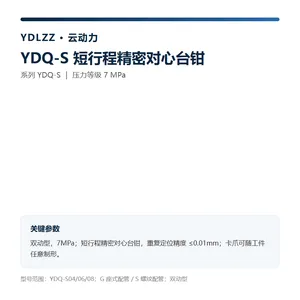 云动力 YDQ-S 短行程精密对心台钳