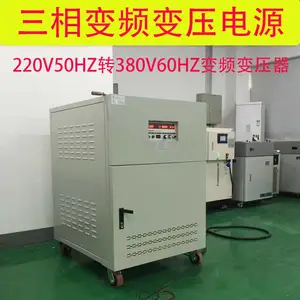 220V60hz转380V50hz变频变压器15kva20kva 出口电机配套变频电源