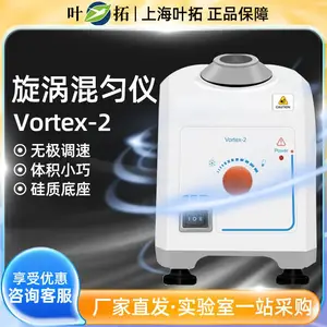 上海叶拓 Vortex-2 漩涡混匀仪涡旋混合器混合仪振荡器震荡器