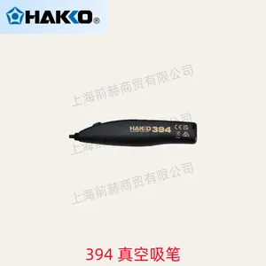 日本 HAKKO 白光 394 真空吸笔(电池式) 原装正品