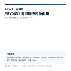 云动力 YBY0631 零泄漏液控单向阀