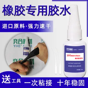 丁晴橡胶胶水 三元乙丙橡胶胶水 奕合YH-395粘橡胶专用***快干胶