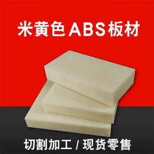 黑色ABS塑料板 黑色ABS板 白色ABS板 米黄色ABS板 1~200mm零切加工