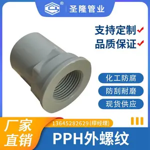 圣隆 PPH外螺纹 pph内外螺纹接头 厂家直售 现货速发
