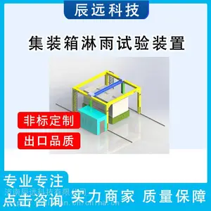 淋雨设备 汽车淋雨试验设备 辰远CYL系列淋雨设备
