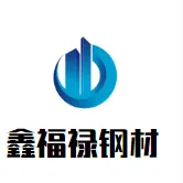 聊城市鑫福禄钢管销售有限公司