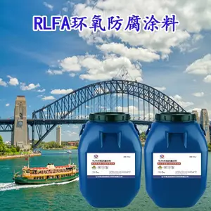 RLFA环氧防腐涂料 厂家供应商