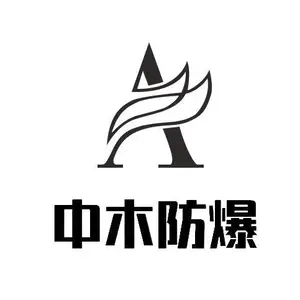 浙江中木防爆科技有限公司
