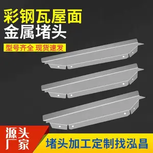 盛翔 钢结构金属屋面板屋脊封堵 角驰470/760/820彩钢瓦铁堵头
