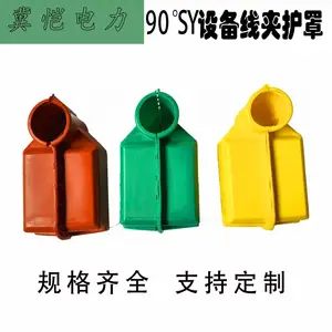 SY设备线夹护罩