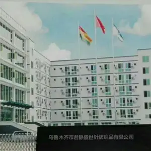 乌鲁木齐市君静盛世针纺织品有限公司