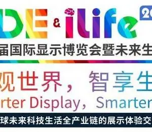 UDE& iLife2020第二届国际显示博览会暨未来生活展