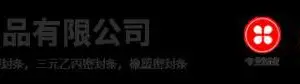 河北利韧橡胶制品有限公司
