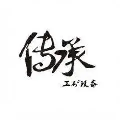 济宁传承工矿设备有限公司
