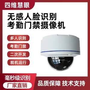 四维慧眼2025新款无感人脸识别半球监控摄像机智能刷脸开门考勤门禁一体机