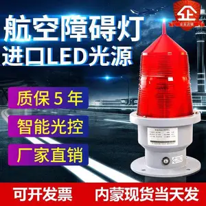 航空障碍灯GZ122型 G155型LED 警示灯烟囱铁塔信号灯