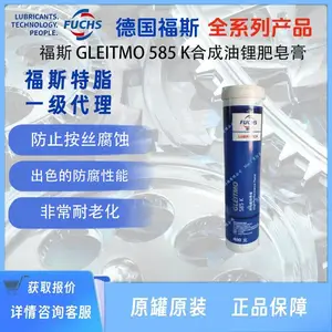 德国 福斯 GLEITMO 585 K高品质的合成油锂肥皂膏FUCHS P.B.C.COMPOUND组装粘贴剂fuchspbc 7-041 LZR000 MP2 H443 DC20