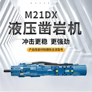 M21DX液压凿岩机产品与国际主流机型兼容互换配合国内外各类隧道