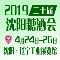 2019第二十届沈阳国际糖酒食品交易会