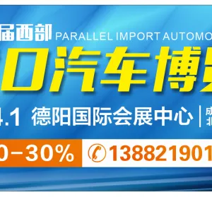 第五届西部平行进口汽车博览会
