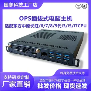 6789代I3I5I7插拔式OPS电脑主机模块会议教育一体机长虹东方中原