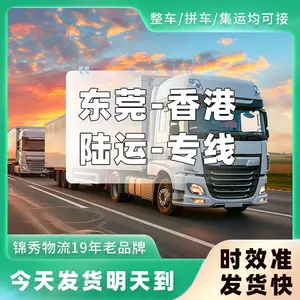 东莞出口香港吨车整车包车_模具设备当天发车/当天到港_锦秀物流