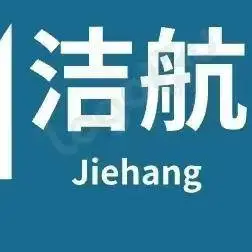 昆明洁航科技有限公司