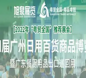 2022广州日用百货商品博览会（“粤贸全国”推荐展会）