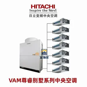 日立中央空调VAM尊睿别墅系列HITACHI变频中央空调上海宜饰家店