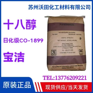 宝洁十八醇CO-1899日化级硬脂醇膏霜用18醇高碳醇马来西亚进口