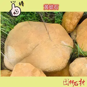 湖北黄蜡石 假山造景景观石 批发黄蜡石原石