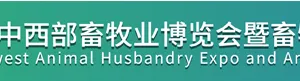 第五届（2022）中国中西部畜牧业博览会 暨全国猪业高质量发展大会