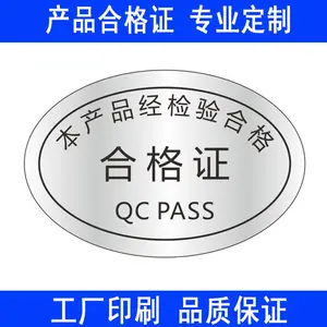 工厂印刷防伪合格证 光银材质定做五金配件合格证 纸质不干胶定制
