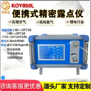 铠欧亚KOY850L精密露点仪 压缩空气高纯氮气微水仪定制高精度