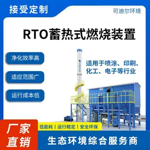 可迪尔RTO设备厂家有机废气治理RTO炉(蓄热式热力氧化炉)