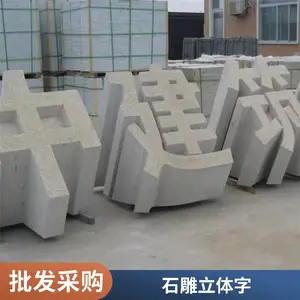 门牌石五莲花景观石 花岗岩刻字石 单位门口立体字