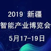 新疆智能产业博览会