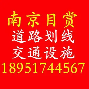 江宁区目赏交通工程施工队