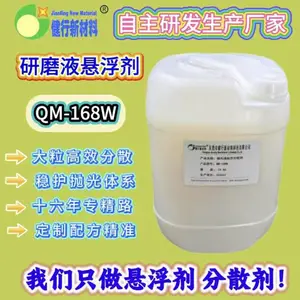 抛光液悬浮分散剂 适配碳化硼氧化锆氧化铝 防沉降 防分层长效分散悬浮助剂 QM-168