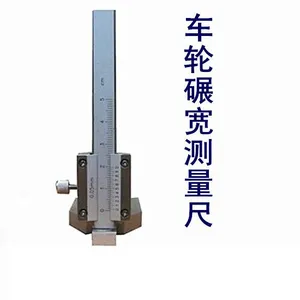 铁路车辆车轮碾宽测量尺